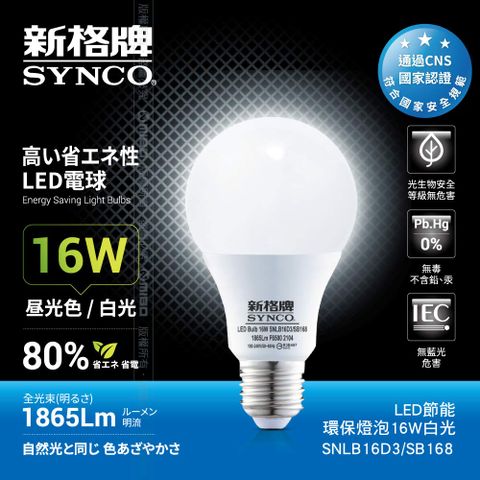 新型節能燈泡SYNCO 新格牌 LED-16W 節能環保燈泡 白光-單入
