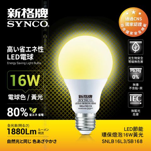 新型節能燈泡SYNCO 新格牌 LED-16W 節能環保燈泡 黃光-單入