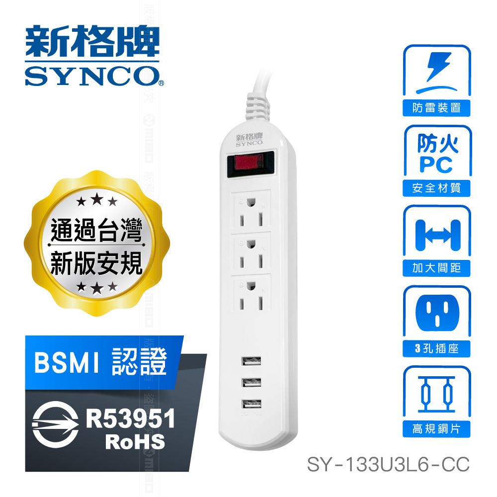 SYNCO 新格  牌 1開 3孔 3座 3USB(3.5A) 安全防火 延長線 1.8M SY-133U3L6-CC