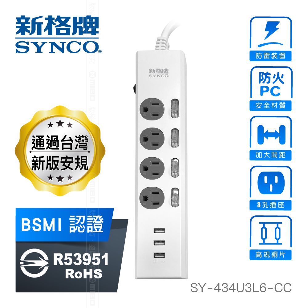 SYNCO 新格  牌 4開 3孔 4座 3USB(3.5A) 安全防火 延長線 1.8M SY-434U3L6-CC