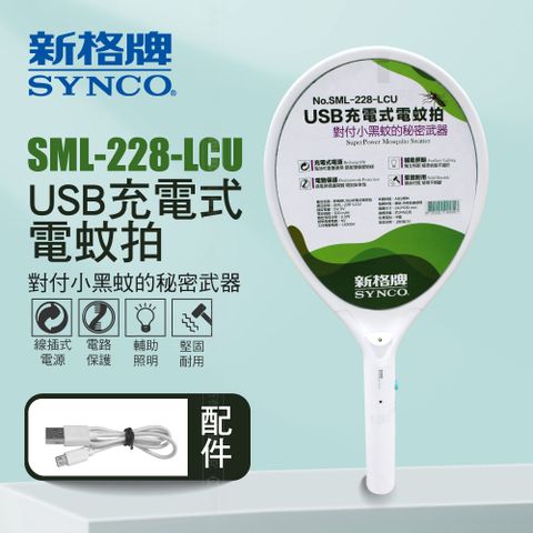 終結蚊蟲的武器SYNCO 新格牌 雙重保險 USB充電式 電蚊拍 SML-228-LCU