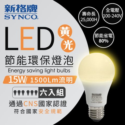 台灣在地品牌SYNCO 新格牌 LED 節能省電 15W 黃光 廣角 燈泡-6入【SNLB15L3】