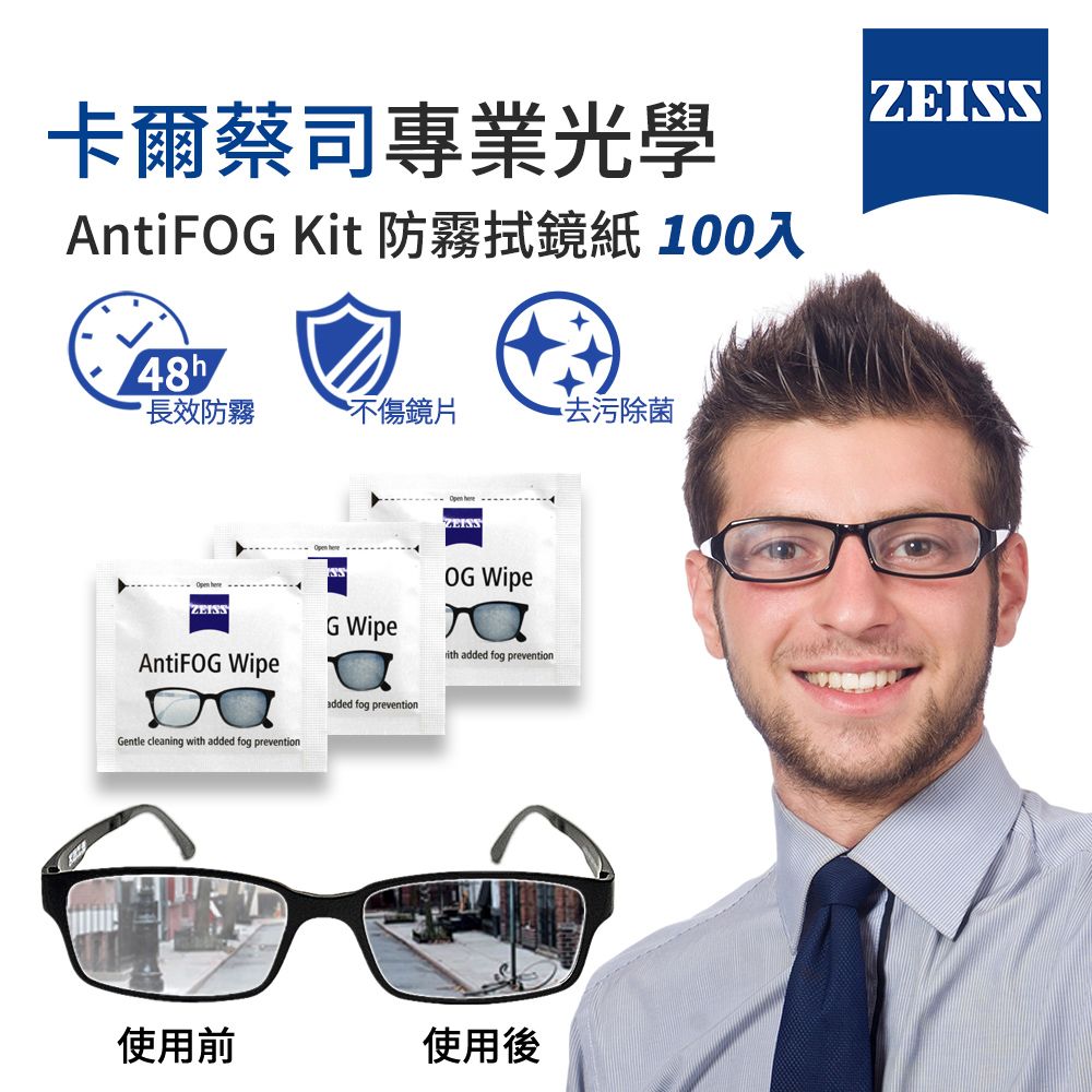 ZEISS 蔡司   AntiFog Wipes 專業光學清潔防霧拭鏡紙 100張