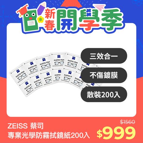 ZEISS 蔡司 AntiFog Wipes 專業光學清潔防霧拭鏡紙 200張