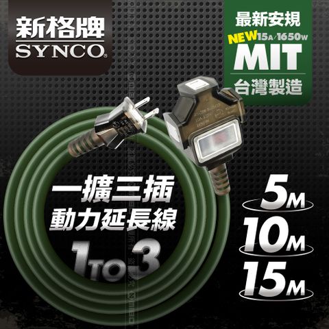 SYNCO 新格牌 2孔1切3座防塵5米動力線軍綠色/室內/戶外露營/工業用/新安規/15A 附贈收納袋