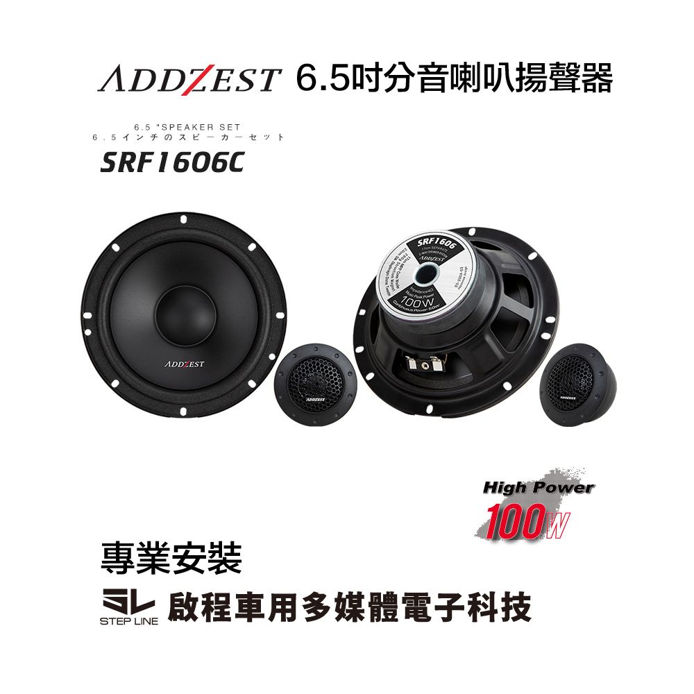 啟程車用多媒體ADDZEST SRF1606C 日本歌樂二音路分音喇叭100W 汽車音響 