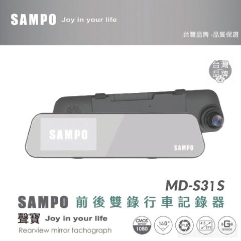 聲寶 SAMPO MD-S31S 前後雙1080P 電子後視鏡 啟程車用多媒體 到府安裝