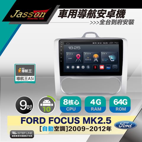 [到府安裝]JASSON Z3s車用導航8核安卓機 for 福特 Focus MK2.5 自動空調 2009-2012
