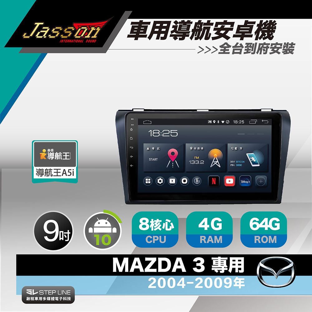 JASSON [到府安裝] Z3s車用導航8核安卓機 for 馬自達 MAZDA 3 2004-2009年