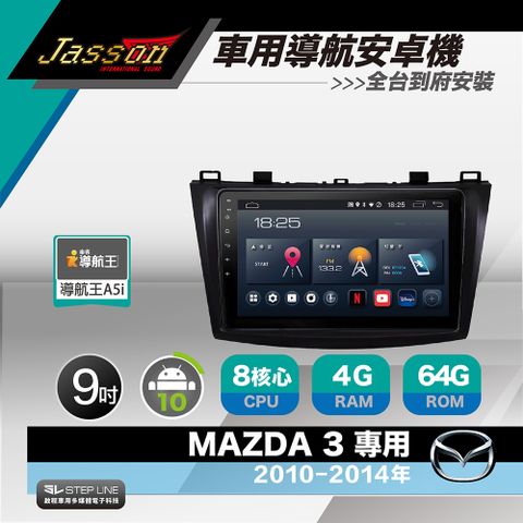 [到府安裝]JASSON Z3s車用導航8核安卓機 for 馬自達 MAZDA 3 2010-2014年
