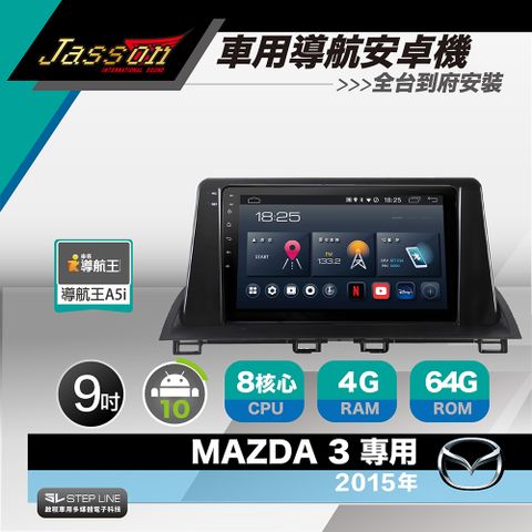 [到府安裝]JASSON Z3s車用導航8核安卓機 for 馬自達 MAZDA 3 2015年