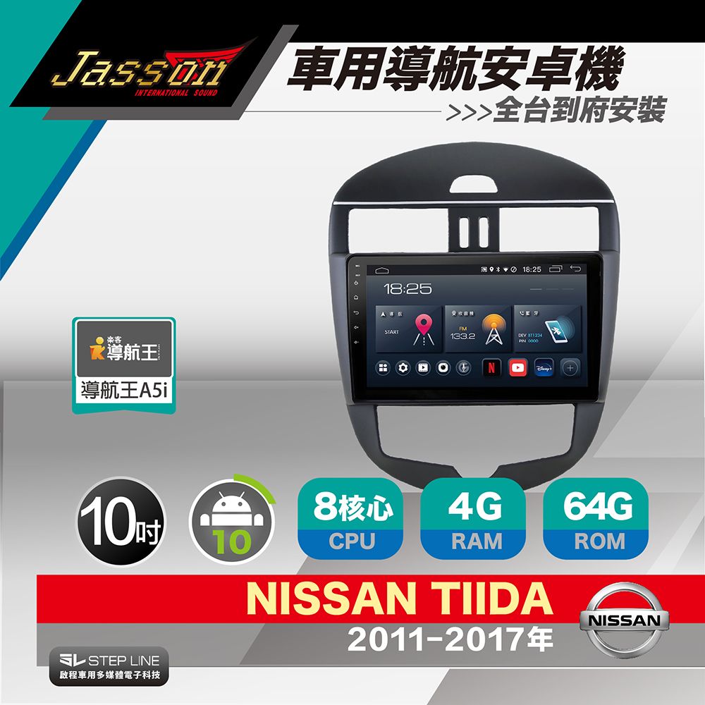 JASSON [到府安裝] Z3s車用導航8核安卓機 for 日產 TIIDA 2011-2017年