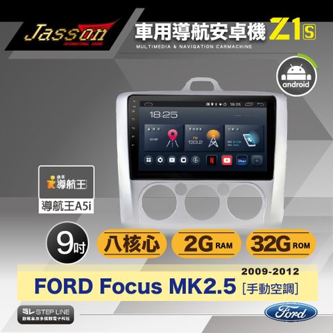 [到府安裝]JASSON Z1s車用導航8核安卓機 for 福特 Focus MK2.5 手動空調 2009-2012