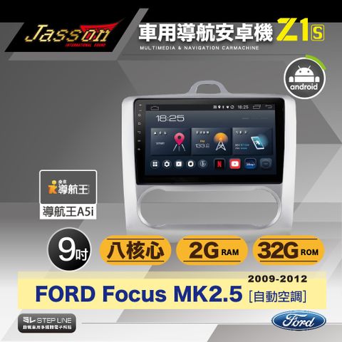 [到府安裝]JASSON Z1s車用導航8核安卓機 for 福特FORD Focus MK2.5 自動空調 2009-2012
