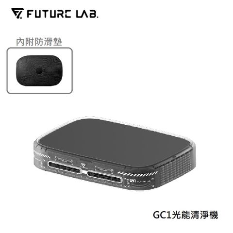 Future Lab. 未來實驗室 GC1光能清淨機+防滑墊(特仕款)