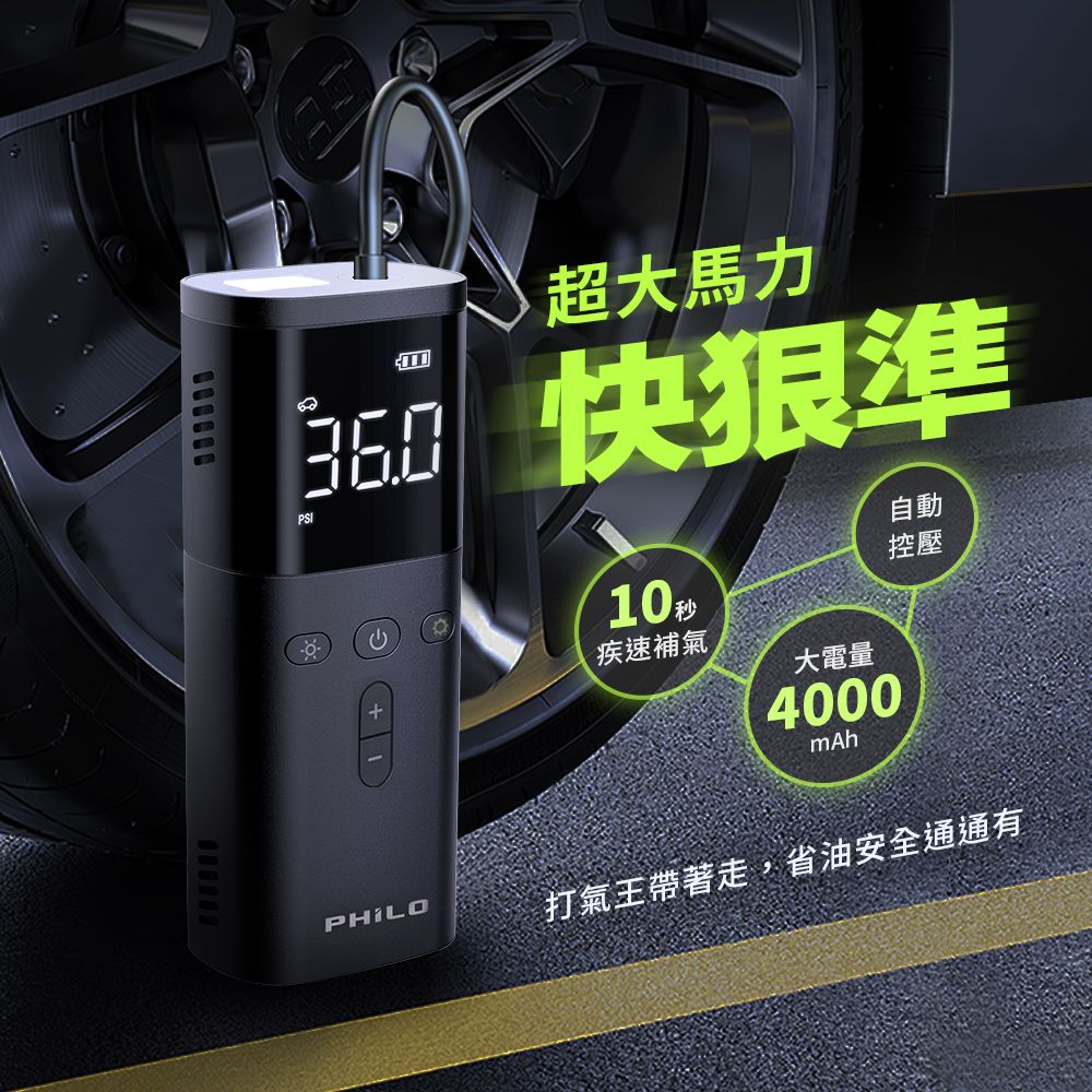 PHILO 飛樂 多功能智能打氣機 TP20 (大容量 4000Mah)