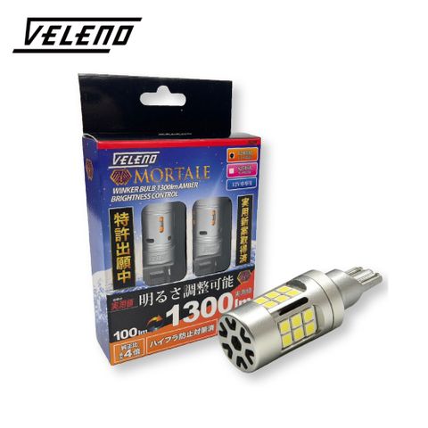 VELENO威利諾T20 LED方向燈琥珀色1300lm可調式光源 (已帶電阻)