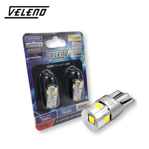 VELENO威利諾牌照燈/室內燈T10LED7000K300lm(採用5x日亞芯片)公司貨