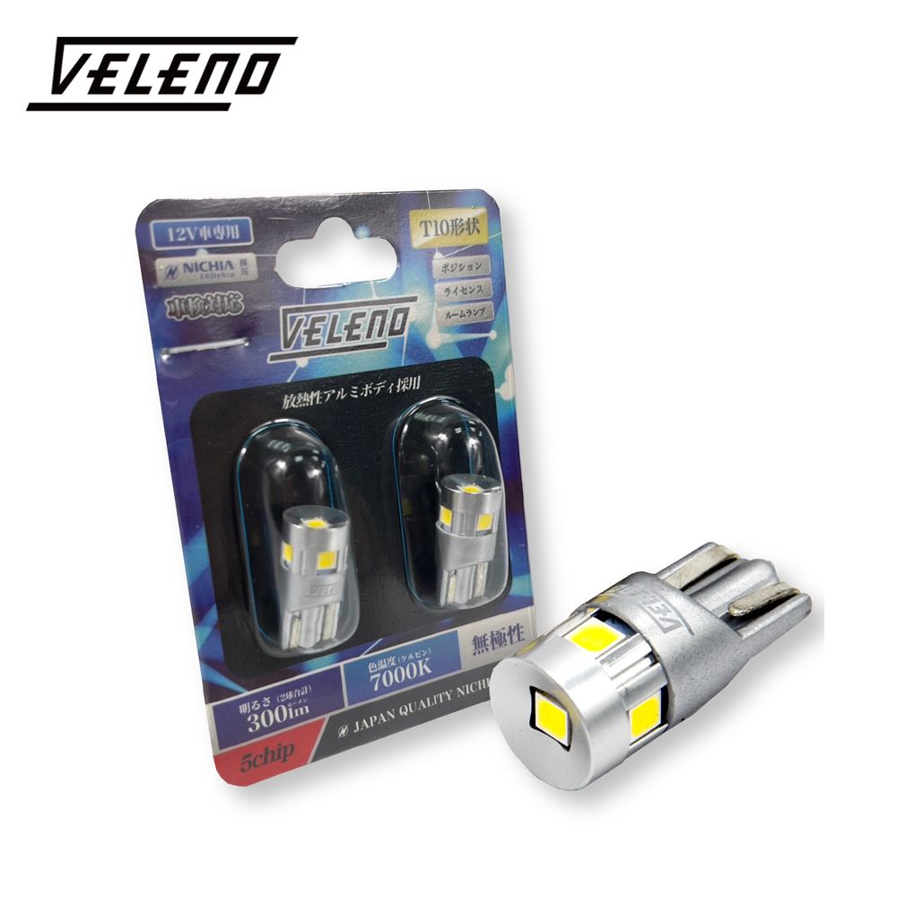  VELENO威利諾牌照燈/室內燈T10LED7000K300lm(採用5x日亞芯片)公司貨