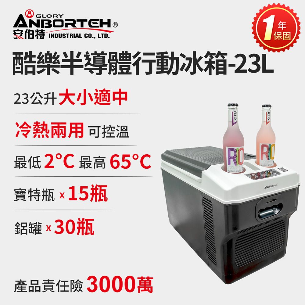 ANBORTEH 安伯特 酷樂半導體行動冰箱23L (一年保固) 露營冰箱 移動冰箱 車用冰箱