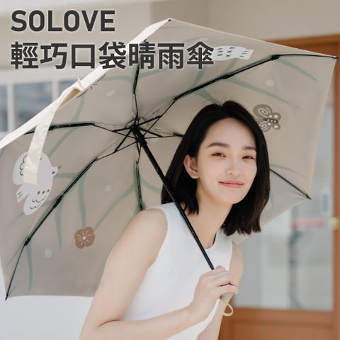 SOLOVE 輕巧口袋晴雨傘_杏色