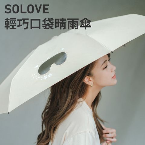 SOLOVE 輕巧口袋晴雨傘_綠色