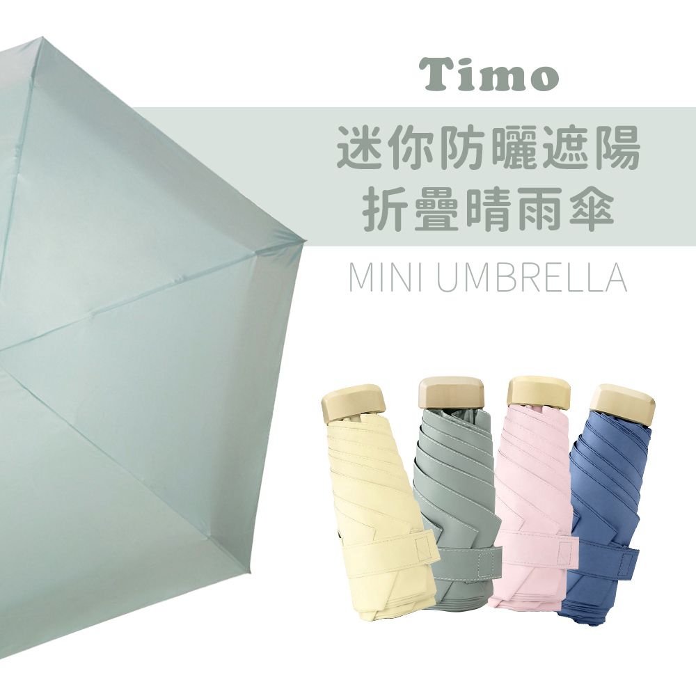  【Timo】莫蘭迪色系 迷你防曬遮陽折疊晴雨傘/陽傘