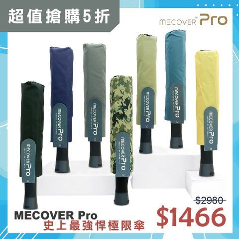 【MECOVER 】 MECOVER Pro 史上最強悍極限傘-手開傘(獨家可替換傘布)