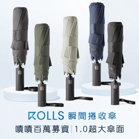 ROLLS 1.0超大傘面瞬間捲收傘(手開自動收)