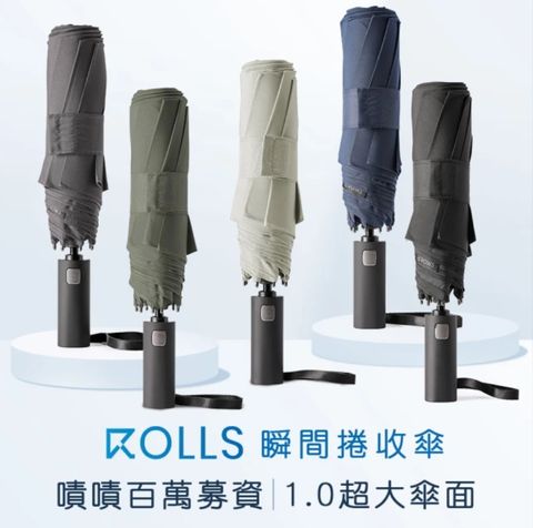 ROLLS 1.0超大傘面瞬間捲收傘(手開自動收)