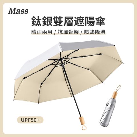 Mass UPF50+鈦銀膠防曬晴雨傘 三折便攜抗UV摺疊傘(極度抗曬/體感降溫/8骨防風)有效隔離99%紫外線