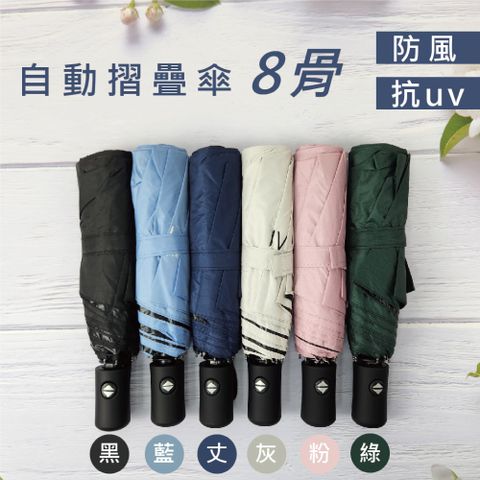 【釩泰】8骨晴雨自動傘 輕量超防曬 時尚配色 防風黑膠抗UV 大傘面體感降溫