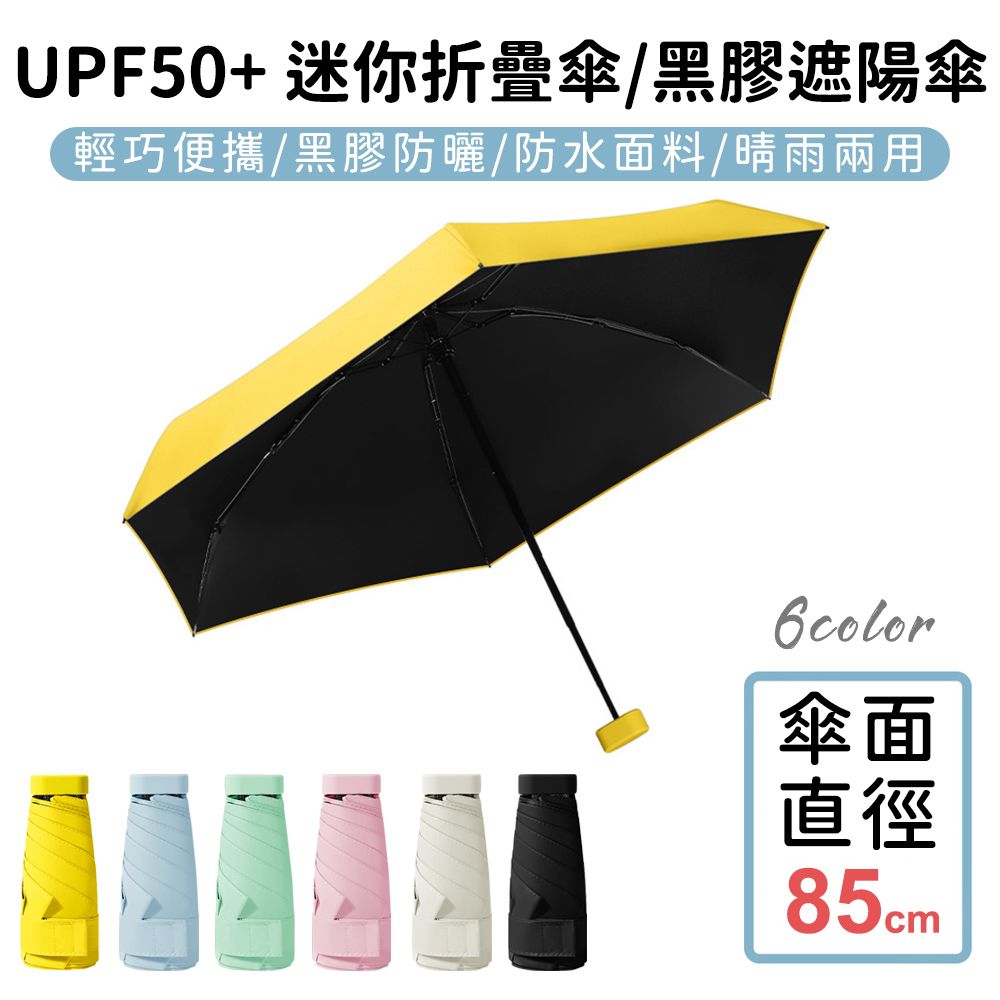  【好拾選物】UPF50+ 迷你折疊傘/黑膠遮陽傘/防曬/輕量-6色