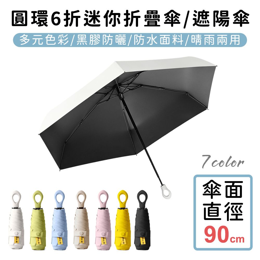  (買一送一)【好拾選物】圓環6折迷你折疊傘/黑膠遮陽傘/防曬/輕量-7色