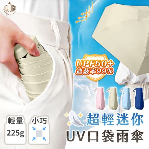 JoJoGo 超輕迷你UV口袋雨傘