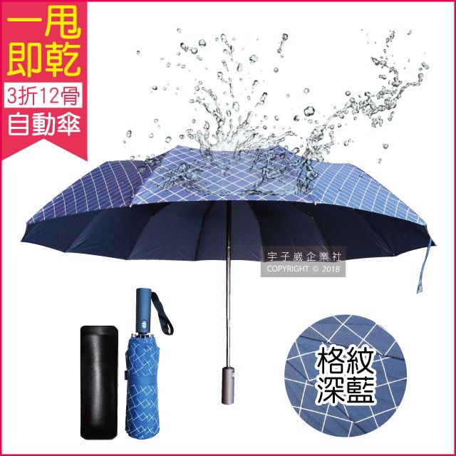 生活良品 12骨一甩即乾自動摺疊傘-格紋深藍色(瞬間秒乾傘!傘骨超強抗風不沾水!)