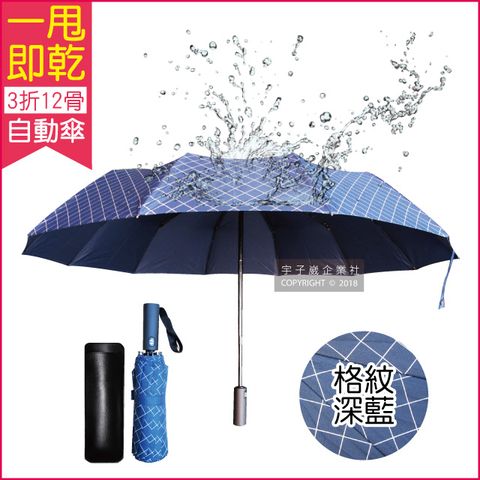 生活良品 12骨一甩即乾自動摺疊傘-格紋深藍色(瞬間秒乾傘!傘骨超強抗風不沾水!)