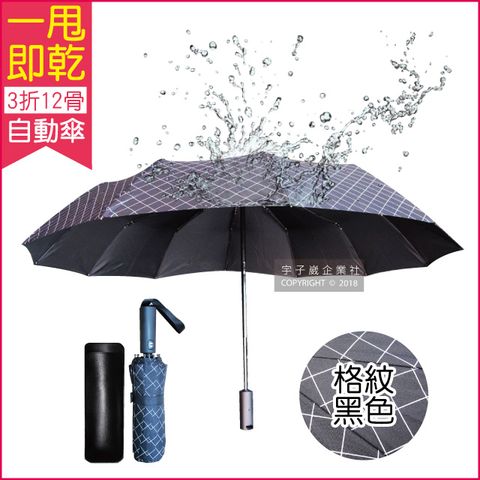 生活良品 12骨一甩即乾自動摺疊傘-格紋黑色(瞬間秒乾傘!傘骨超強抗風不沾水!)