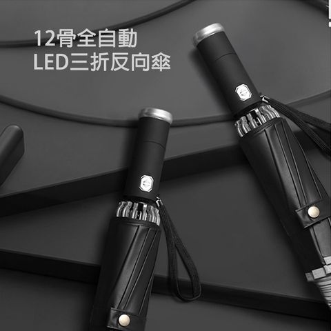 【X-BIKE】多功能自動收折反向反光摺疊傘 LED手電筒功能/107cm傘面/抗UV/防風 XUB-Y118 (兩入)
