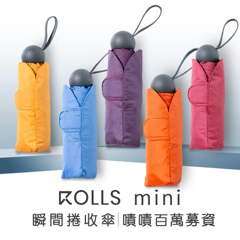 【ROLLS】ROLLS mini 迷你瞬間捲收傘 (手動開合)