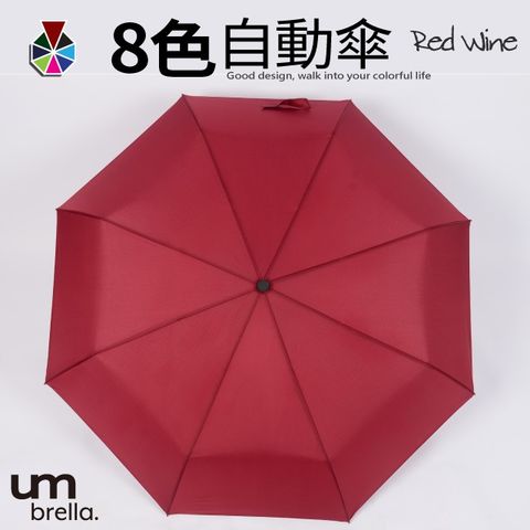 【Umbrella】繽紛色系雨傘 自動摺疊雨傘 自動開收 晴雨兩用傘 (酒紅)高密度防水布，甩乾快速