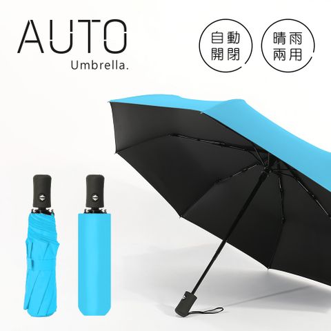 《黑膠雨傘》阻擋艷陽 自動傘 晴雨兩用 一鍵自動開收 摺疊傘 折傘 (天藍)黑膠塗層，阻擋艷陽