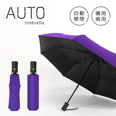 《黑膠雨傘》阻擋艷陽 自動傘 晴雨兩用 一鍵自動開收 摺疊傘 折傘 (紫羅蘭)黑膠塗層，阻擋艷陽