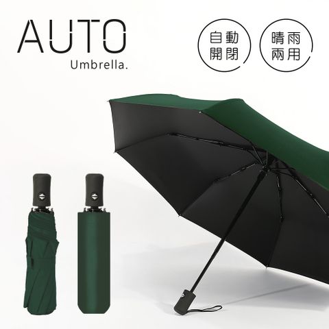 《黑膠雨傘》阻擋艷陽 自動傘 晴雨兩用 一鍵自動開收 摺疊傘 折傘 (墨綠)黑膠塗層，阻擋艷陽
