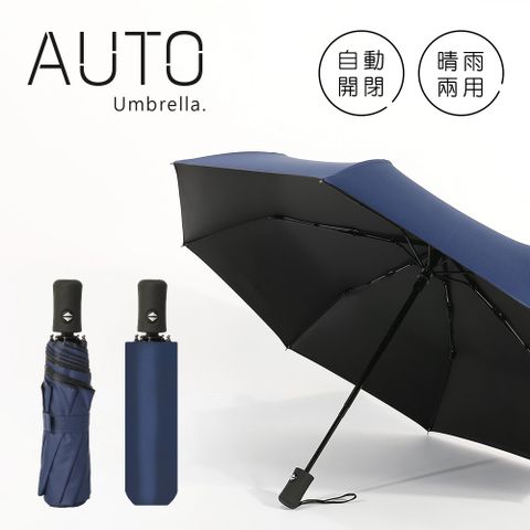 《黑膠雨傘》阻擋艷陽 自動傘 晴雨兩用 一鍵自動開收 摺疊傘 折傘 (藏青)黑膠塗層，阻擋艷陽