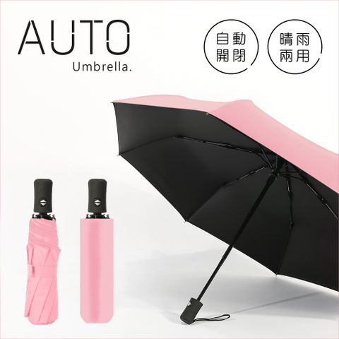 《黑膠雨傘》阻擋艷陽 自動傘 晴雨兩用 一鍵自動開收 摺疊傘 折傘 (櫻花粉)黑膠塗層，阻擋艷陽