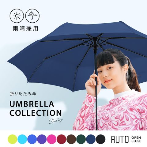 《超輕量雨傘》出門無負擔 自動傘 晴雨兩用 一鍵自動開收 摺疊傘 折傘 (藏青)超輕量設計僅350g