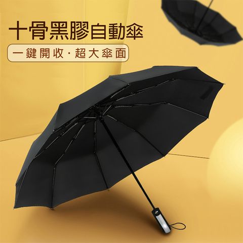 一鍵自動收開十骨黑膠自動傘 大傘面 晴雨傘 防風 人體工學手把