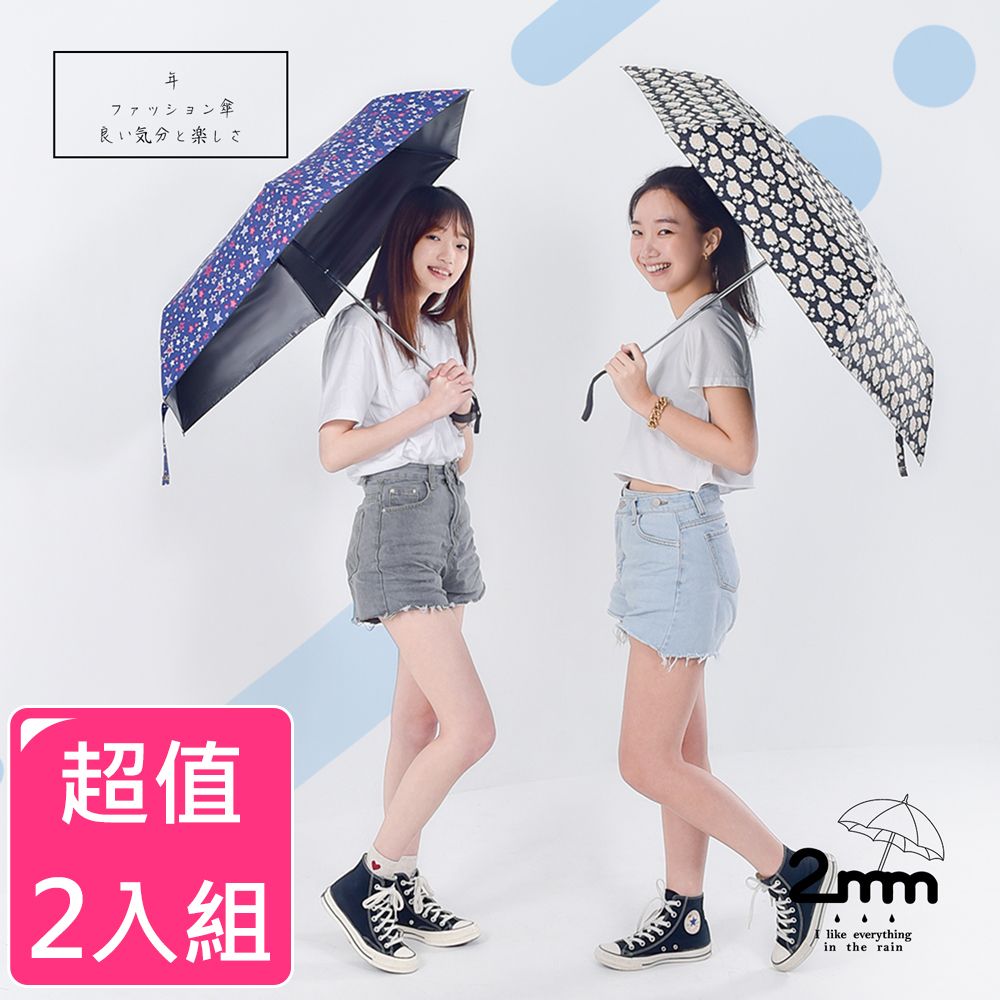2mm  時尚滿版印花 黑膠降溫晴雨兩用自動開收傘(2入組)