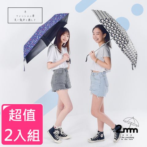 【2mm】 時尚滿版印花 黑膠降溫晴雨兩用自動開收傘(2入組)